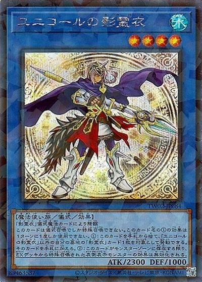 ユニコールの影霊衣（TW02-JP TW02-JP084 シークレットパラレル / TERMINAL WORLD 2 / 第12期）