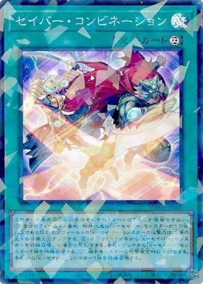 セイバー・コンビネーション（TW03-JP TW03-JP005 スーパーパラレル / TERMINAL WORLD 3 / 第13期）