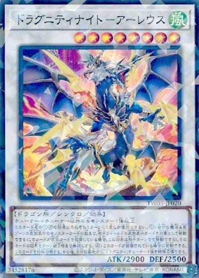 ドラグニティナイト－アーレウス（TW03-JP TW03-JP020 スーパーパラレル / TERMINAL WORLD 3 / 第13期）
