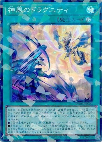 神風のドラグニティ（TW03-JP TW03-JP022 スーパーパラレル / TERMINAL WORLD 3 / 第13期）