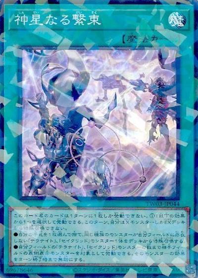 神星なる繋束（TW03-JP TW03-JP044 スーパーパラレル / TERMINAL WORLD 3 / 第13期）