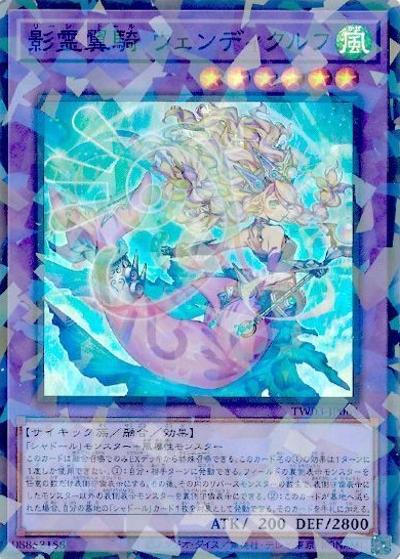 影霊翼騎 ウェンディクルフ（TW03-JP TW03-JP064 スーパーパラレル / TERMINAL WORLD 3 / 第13期）