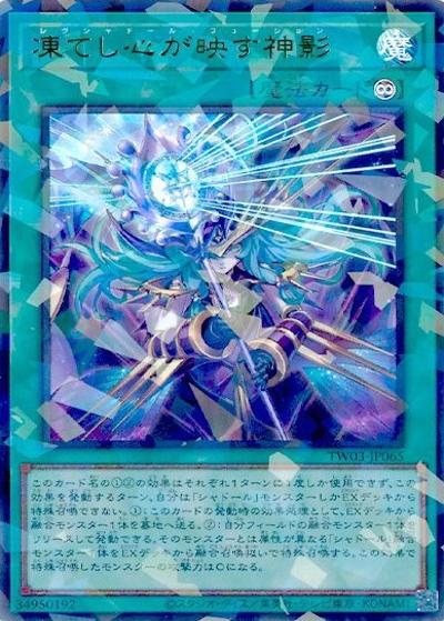 凍てし心が映す神影（TW03-JP TW03-JP065 ウルトラパラレル / TERMINAL WORLD 3 / 第13期）
