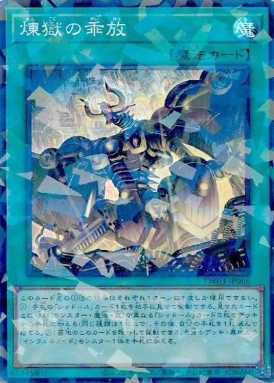 煉獄の乖放（TW03-JP TW03-JP066 スーパーパラレル / TERMINAL WORLD 3 / 第13期）