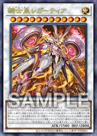 騎士皇レガーティア（ULSP-JP ULSP-JP008 アルティメット / ULTIMATE SPECIAL PACK / 第13期）
