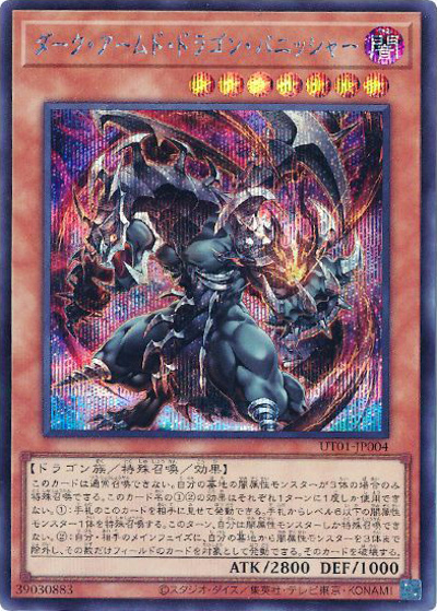 ダーク・アームド・ドラゴン・バニッシャー（UT01-JP UT01-JP004 シークレット / UTILITY SELECTION / 第13期）