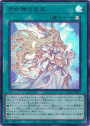 月女神の至天