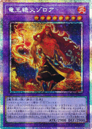 竜王絶火ゾロア