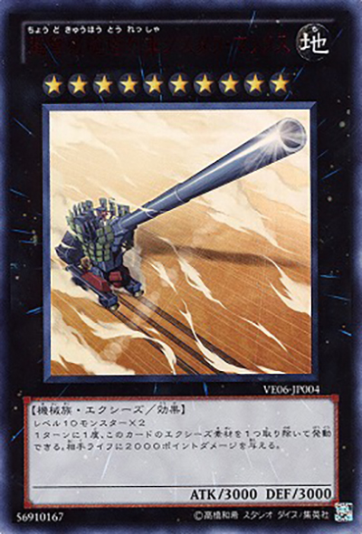 超弩級砲塔列車グスタフ・マックス（VE06-JP VE06-JP004 ウルトラレア / V JUMP EDITION 6 / 第7期）