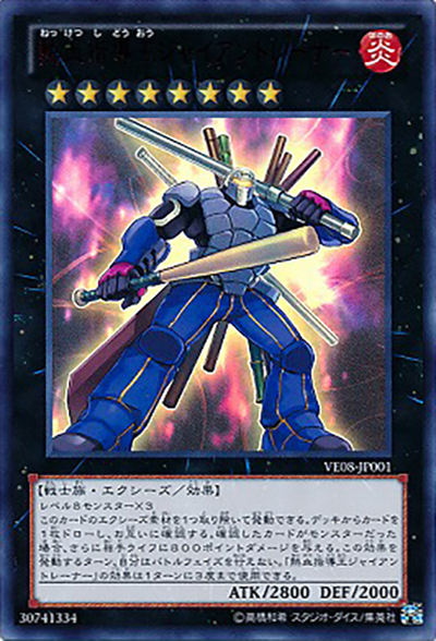熱血指導王ジャイアントレーナー（VE08-JP VE08-JP001 ウルトラレア / V JUMP EDITION 8 / 第8期）