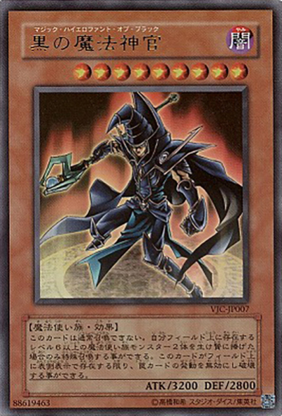 黒の魔法神官（VJC-JP VJC-JP007 ウルトラレア / Vジャンプ 2004年10月号 / 第4期）