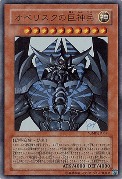 オベリスクの巨神兵（VJMP-JP VJMP-JP037 ウルトラレア / Vジャンプ 2009年2月号 / 第6期）