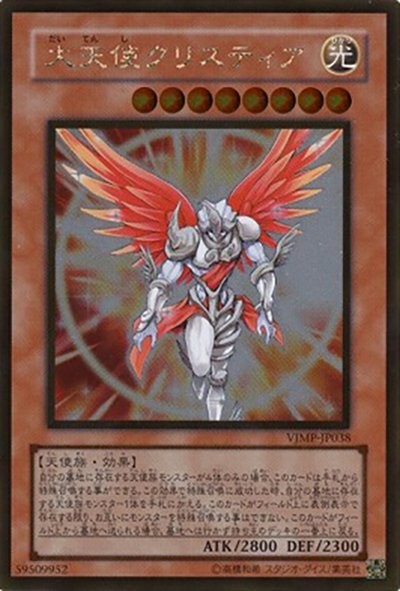 大天使クリスティア（VJMP-JP VJMP-JP038 ゴールド / Vジャンプ 2009年3月号 / 第6期）