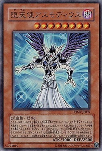 堕天使アスモディウス（VJMP-JP VJMP-JP039 ウルトラレア / Vジャンプ 2009年4月号 / 第6期）