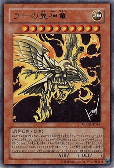 ラーの翼神竜（VJMP-JP VJMP-JP046 ウルトラレア / Vジャンプ 2010年2月号 / 第6期）