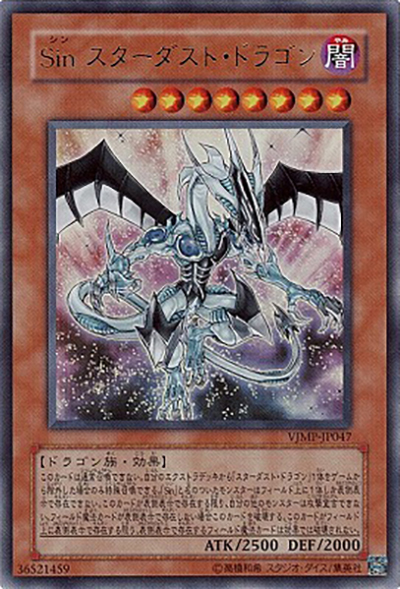 Sin スターダスト・ドラゴン（VJMP-JP VJMP-JP047 ウルトラレア / Vジャンプ 2010年3月号 / 第6期）