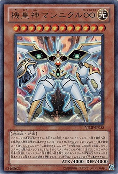 機皇神マシニクル∞（VJMP-JP VJMP-JP055 ウルトラレア / Vジャンプ 2011年2月号 / 第7期）