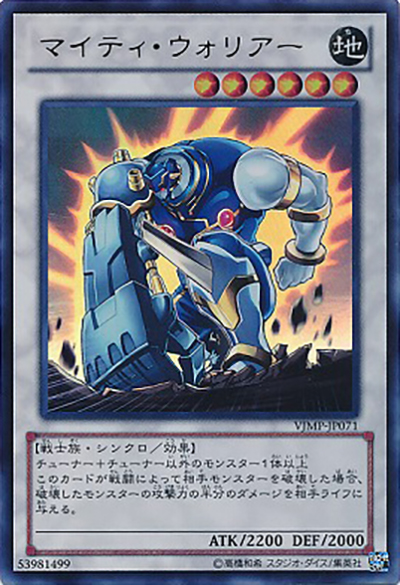 マイティ・ウォリアー（VJMP-JP VJMP-JP071 ウルトラレア / Vジャンプ 定期購読2012秋 / 第8期）