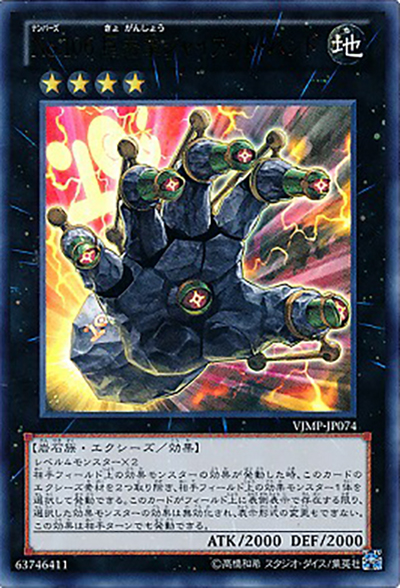No.106 巨岩掌ジャイアント・ハンド（VJMP-JP VJMP-JP074 ウルトラレア / Vジャンプ 2013年2月号 / 第8期）