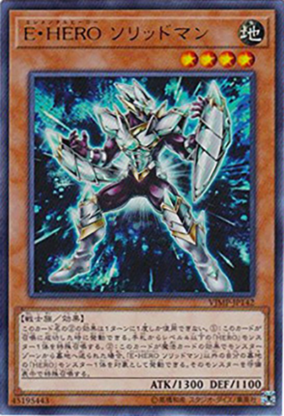 E・HERO ソリッドマン（VJMP-JP VJMP-JP142 ウルトラレア / Vジャンプ 2018年3月号 / 第10期）