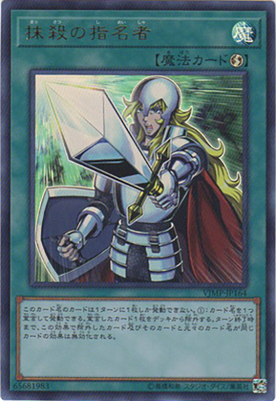 抹殺の指名者（VJMP-JP VJMP-JP164 ウルトラレア / Vジャンプ 2019年7月号 / 第10期）