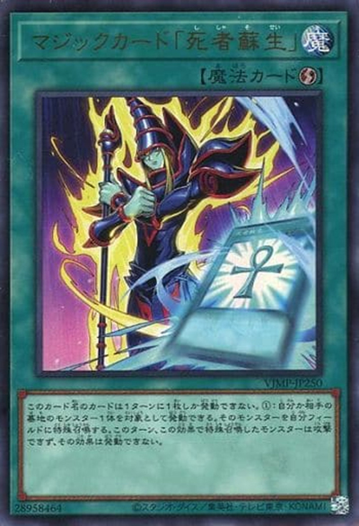 マジックカード「死者蘇生」（VJMP-JP VJMP-JP250 ウルトラレア / Vジャンプ 2024年3月号 / 第12期）