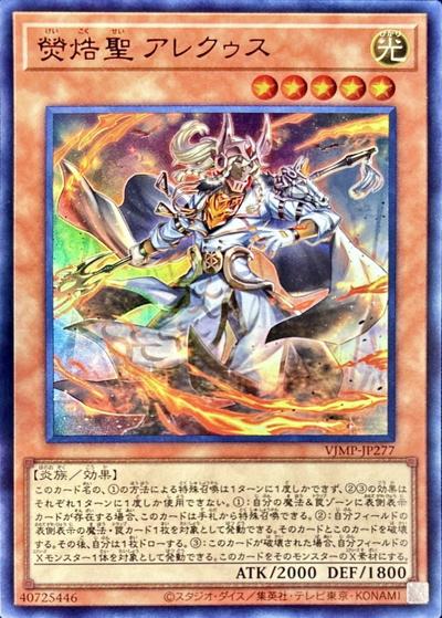 熒焅聖 アレクゥス（VJMP-JP VJMP-JP277 ウルトラレア / Vジャンプ 2025年9月号 / 第13期）