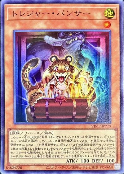 トレジャー・パンサー（VJMP-JP VJMP-JP279 ウルトラレア / Vジャンプ 2025年11月号 / 第13期）