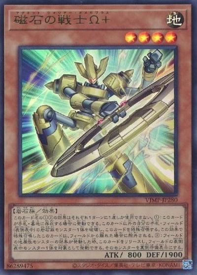 磁石の戦士Ω＋（VJMP-JP VJMP-JP280 ウルトラレア / Vジャンプ 2025年12月号 / 第13期）