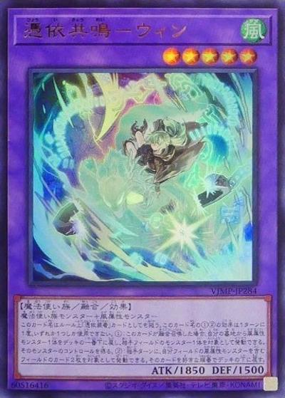 憑依共鳴－ウィン（VJMP-JP VJMP-JP284 ウルトラレア / Vジャンプ 2026年4月号 / 第13期）