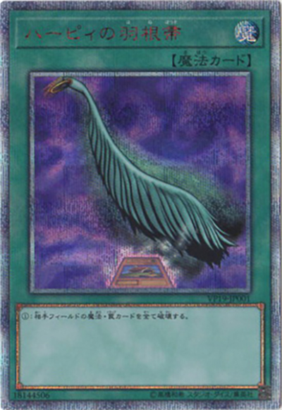 ハーピィの羽根帚（VP19-JP VP19-JP001 20thシークレット / 20th ANNIVERSARY SECRET SELECTION / 第10期）