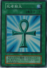 死者蘇生