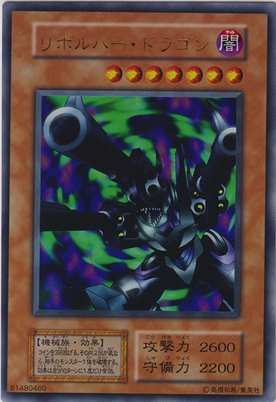 リボルバー・ドラゴン（ウルトラレア / Vol.7 / 第1期）