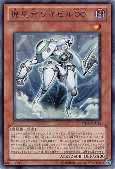機皇帝ワイゼル∞（WJMP-JP WJMP-JP015 ウルトラレア / 週刊少年ジャンプ 2010年36・37合併号 / 第7期）