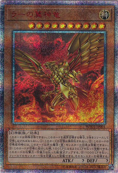 ラーの翼神竜（WP01-JP WP01-JP001 20thシークレット / 20th ANNIVERSARY LEGEND SELECTION / 第11期）