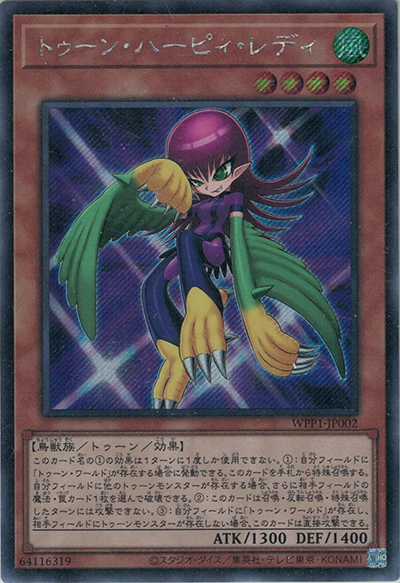 トゥーン・ハーピィ・レディ（WPP1-JP WPP1-JP002 シークレット / WORLD PREMIERE PACK 2020 / 第11期）