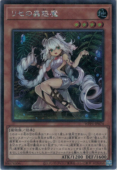 リセの蟲惑魔（WPP1-JP WPP1-JP074 シークレット / WORLD PREMIERE PACK 2020 / 第11期）