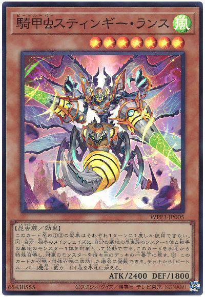 騎甲虫スティンギー・ランス（WPP3-JP WPP3-JP005 スーパーレア / WORLD PREMIERE PACK 2022 / 第11期）