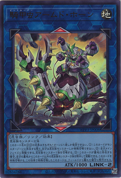 騎甲虫アームド・ホーン（WPP3-JP WPP3-JP008 ウルトラレア / WORLD PREMIERE PACK 2022 / 第11期）