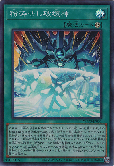 粉砕せし破壊神（WPP3-JP WPP3-JP051 スーパーレア / WORLD PREMIERE PACK 2022 / 第11期）