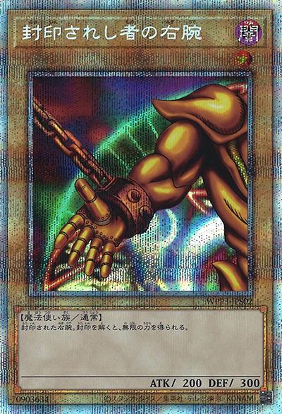 封印されし者の右腕（WPP3-JP WPP3-JPS02 プリズマティックシークレット / WORLD PREMIERE PACK 2022 / 第11期）