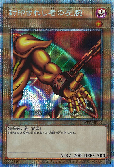 封印されし者の左腕（WPP3-JP WPP3-JPS03 プリズマティックシークレット / WORLD PREMIERE PACK 2022 / 第11期）
