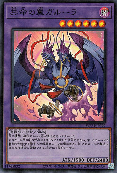 共命の翼ガルーラ（WPP4-JP WPP4-JP049 スーパーレア / WORLD PREMIERE PACK 2023 / 第12期）