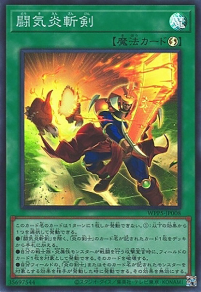 闘気炎斬剣（WPP5-JP WPP5-JP008 スーパーレア / WORLD PREMIERE PACK 2024 / 第12期）