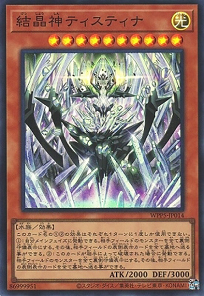 結晶神ティスティナ（WPP5-JP WPP5-JP014 スーパーレア / WORLD PREMIERE PACK 2024 / 第12期）