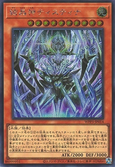 結晶神ティスティナ（WPP5-JP WPP5-JP014 シークレット / WORLD PREMIERE PACK 2024 / 第12期）