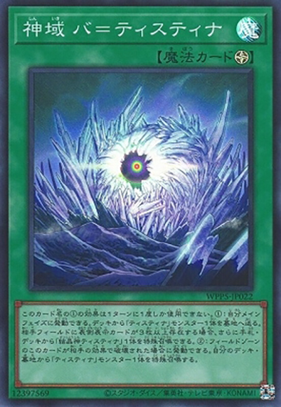 神域 バ＝ティスティナ（WPP5-JP WPP5-JP022 スーパーレア / WORLD PREMIERE PACK 2024 / 第12期）