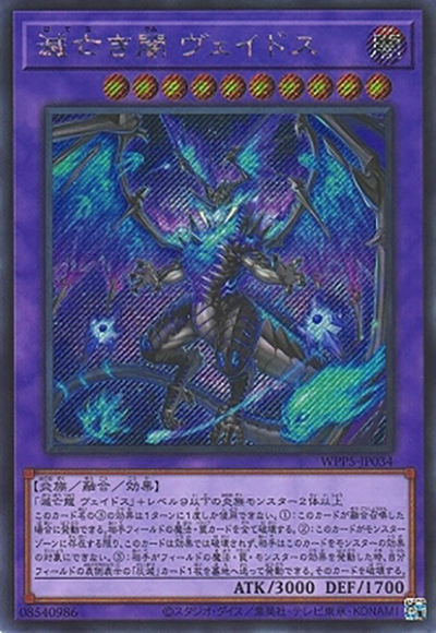 滅亡き闇 ヴェイドス（WPP5-JP WPP5-JP034 シークレット / WORLD PREMIERE PACK 2024 / 第12期）