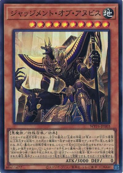 ジャッジメント・オブ・アヌビス（WPP6-JP WPP6-JP003 スーパーレア / WORLD PREMIERE PACK 2025 / 第13期）