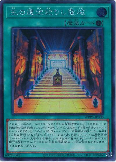 王の遺宝祀りし聖域（WPP6-JP WPP6-JP006 シークレット / WORLD PREMIERE PACK 2025 / 第13期）